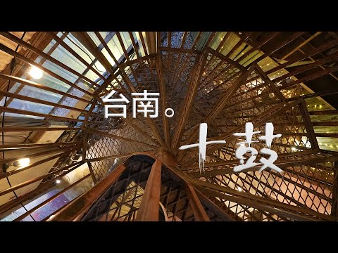 九月台南小旅行 || 十鼓文創，捷絲旅，永林綜合料理 || 兩天一夜