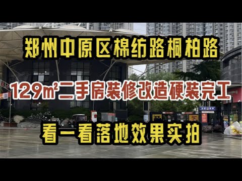 郑州中原区桐柏路棉纺路，129㎡二手房装修改造，硬装完工，看一看落地效果实拍～