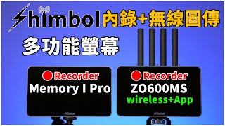 超強螢幕降臨，無線圖傳+APP監看+內錄｜讓你全都要的螢幕｜Shimbol zo600ms memory i pro｜Gary Talk導演頭殼