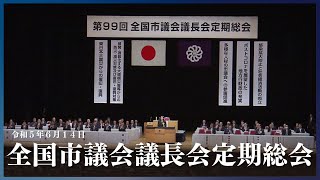 岸田総理が第９９回全国市議会議長会定期総会に出席ー令和5年6月14日