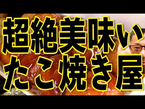 福岡のたこ焼き最高峰!!!レジェンドたこ焼き店!!!絶対ハズさない福岡飯店