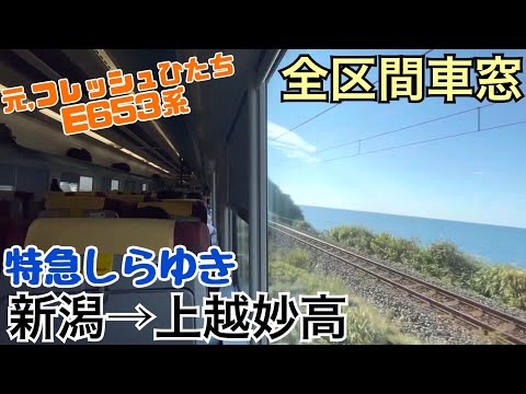 【全区間車窓】新潟→上越妙高《特急しらゆきE653系》