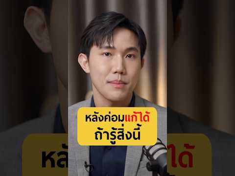 หลังค่อมแก้ไขได้ ถ้ารู้สิ่งนี้!! - หมอเคน ชวนฟิต #เกลานิสัยอันตราย #podcast #เกลาแก้โรค