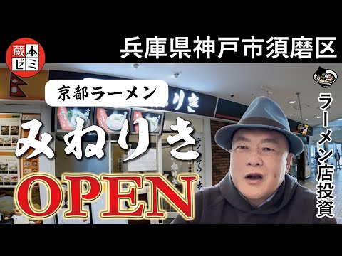 【OPEN】神戸市須磨区リファーレ横尾に「京都ラーメン みねりき」オープン！