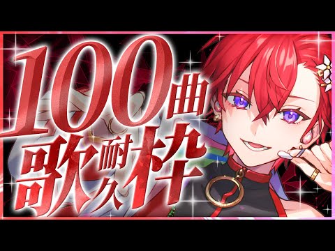 【歌枠】100曲歌うまで終われない耐久歌枠をするよ！！！！！！！！！活動5周年記念です！！！！！！！！！！！#こえ5周年ちむりある【Coe./すたぽら】