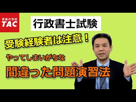 【行政書士】受験経験者のための正しい問題演習法｜資格の学校TAC[タック]