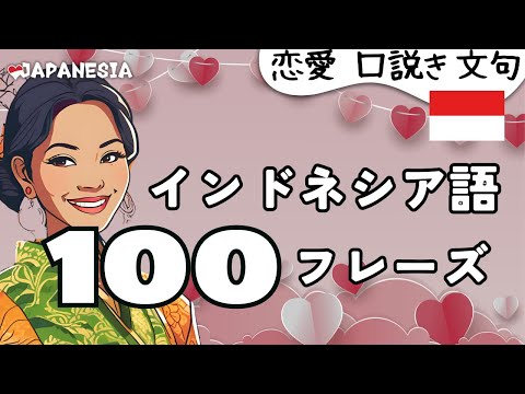 (聞き流し)インドネシア語フレーズ100「恋愛の会話/口説き文句」