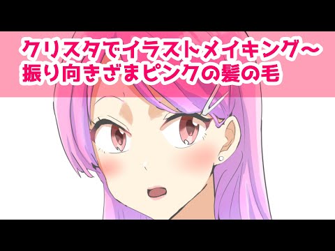 クリスタでイラストメイキング～振り向きざまピンクの髪の毛