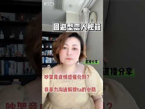 回避型恋人秘籍——吵架竟成情感催化剂？非暴力沟通解锁ta的心防 #伴侣  #感情 #情感  #回避型依恋  #恋爱技巧  #自尊心 #爱情指南 #间歇性强化 #依恋风格 #人格解離 #恋爱技巧 #回避