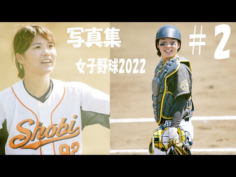 女子野球写真集2022【2】女子野球が面白い!!! 笑顔がたくさん!!!女子野球を観に球場へ!!!拡がれ女子野球!!! to the dream