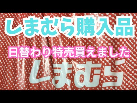 【しまむら購入品】日替わり特売買えました‼️