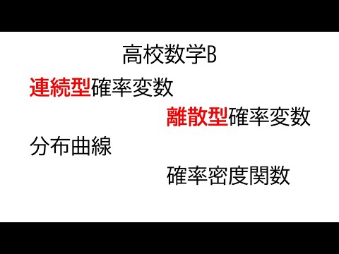 連続型確率変数【数学B統計的な推測】