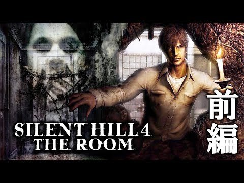 【SILENT HILL 4】サイレントヒル２の続き！ウォルターサリバン真実の物語＃１【サイレントヒル4】