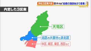 ７区から３区へ　浜松市の行政区再編内定