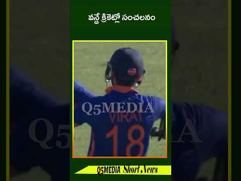 వన్డే క్రికెట్లో సంచలనంQ5 MEDIA