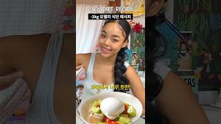 -3kg 모델의 다이어트 식단! 지중해식 샐러드🍅🥒🥗 #diet #food