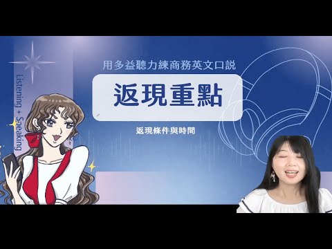 99天返現挑戰說明【用多益聽力練商務英文口說】