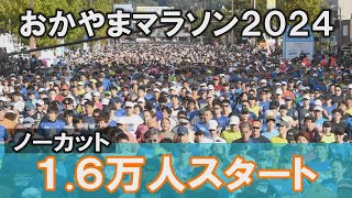 【ノーカット】おかやまマラソン２０２４　フルマラソン・ファンラン合計１.６万人のスタート