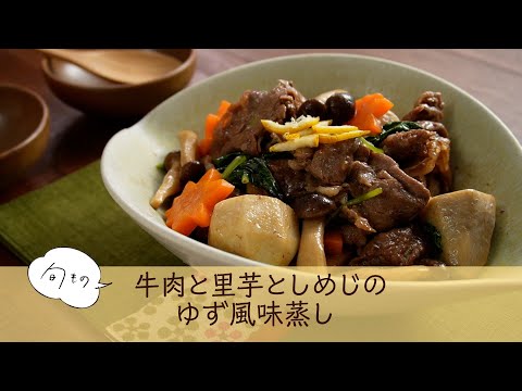 牛肉と里芋としめじのゆず風味蒸し