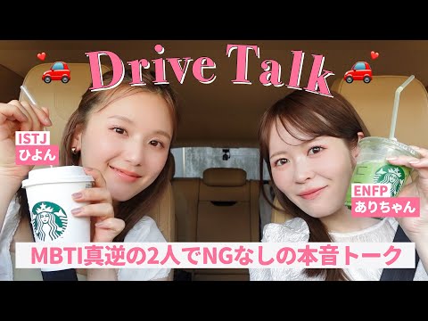 【価値観真逆】MBTI真逆なありちゃんとドライブトーク🚗💞綺麗に意見真っ二つで逆に爆笑（？）SP！【ドライブトーク】