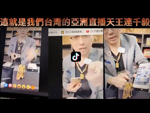 這就是我們台灣的亞洲直播天王連千毅【冬星娛樂】