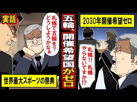 【実話】オリンピック、開催希望国が無くなる‥「日本、助けて‥」泣きつくIOCに日本は‥