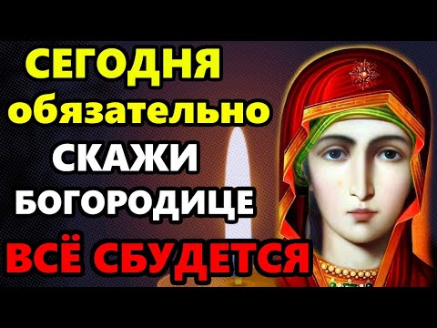 Сегодня СКАЖИ ЭТИ СЛОВА! ВСЕ СБУДЕТСЯ! Сильная Молитва Богородице о помощи. Православие