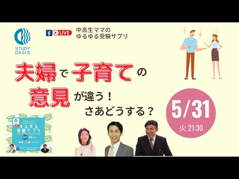 ゆるサプLIVE★夫婦で子育ての意見が違う！ さあどうする？