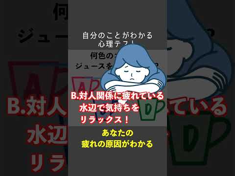 【心理テスト】あなたの疲れの原因がわかる #心理テスト #ショート  #性格診断 #深層心理 #ストレス