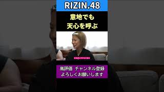 浅倉カンナ引退試合に那須川天心を呼ぼうとするRIZIN運営【RIZIN.48】 #rizin #浅倉カンナ #伊澤星花 #那須川天心