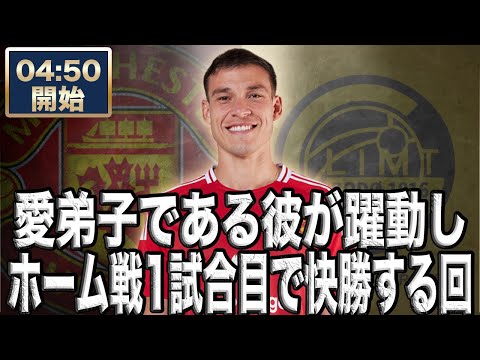 EL マンチェスターユナイテッド VS FKボデ/グリムト【雑談配信】