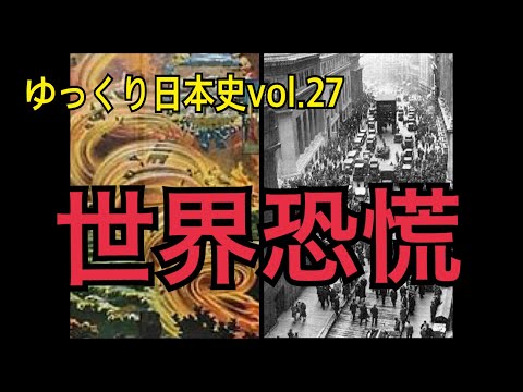 【ゆっくり解説】四つの恐慌と日本経済の崩壊