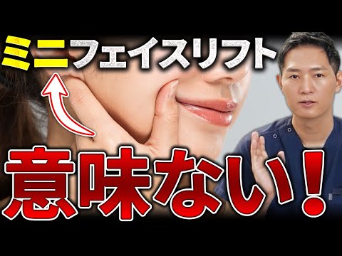 【たるみ治療】"ミニ"フェイスリフトはお勧めしません！