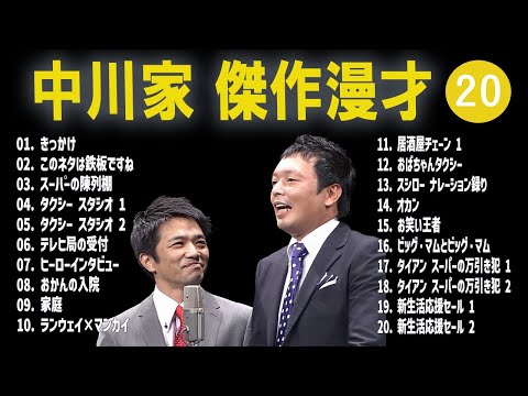 【広告無し】中川家  傑作漫才+コント #20【睡眠用・作業用・高音質BGM聞き流し】（概要欄タイムスタンプ有り）