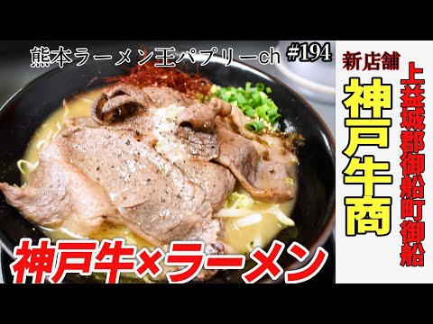 【新店】熊本でラーメン&神戸牛が味わえる！豚とも鳥とも違う味「神戸牛商」