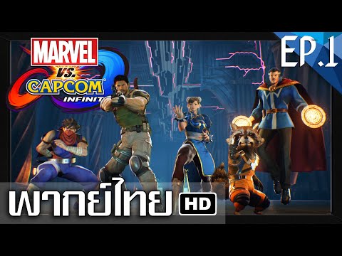 【Cut Scene พากย์ไทย】Marvel vs Capcom Infinite EP.1 แอสการ์ด