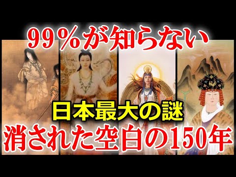 ヤバすぎる日本史の謎　闇に消された空白の150年