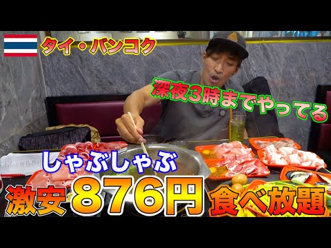 【タイ料理】安い！美味い！深夜までやってる！最強のしゃぶしゃぶ食べ放題をご紹介！！