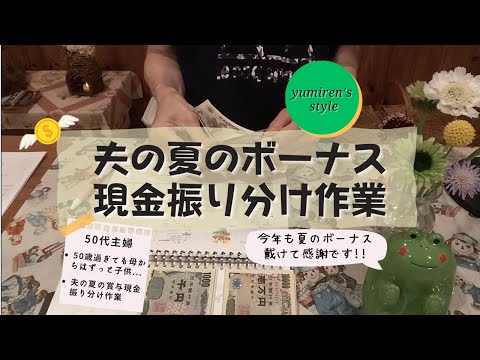 【50代主婦】夫の夏のボーナス現金振り分け作業【＃37】