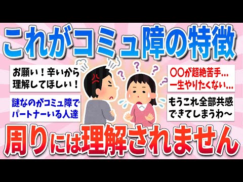 【有益】これ共感できる人はコミュ障かも！？周りからはなかなか理解されません…【ガルちゃんまとめ】