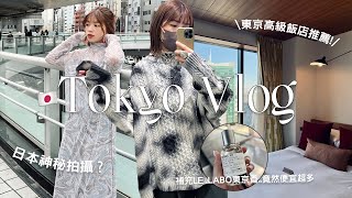 東京VLOG🇯🇵青山表參道超美飯店/在日本的神秘拍攝...📷?/補充LE LABO東京香/被問翻的發霉色毛衣｜#TOKYO VLOG｜itsPeachi