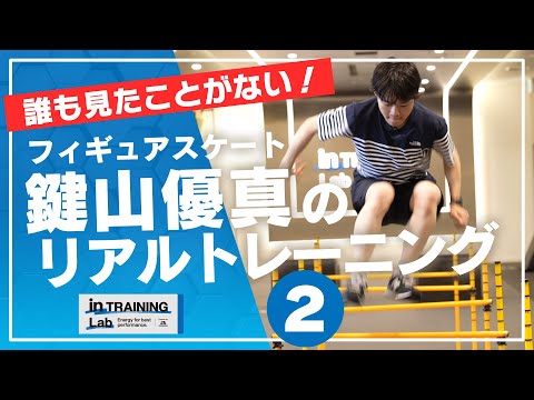 フィギュアスケート　鍵山優真のリアルトレーニング２