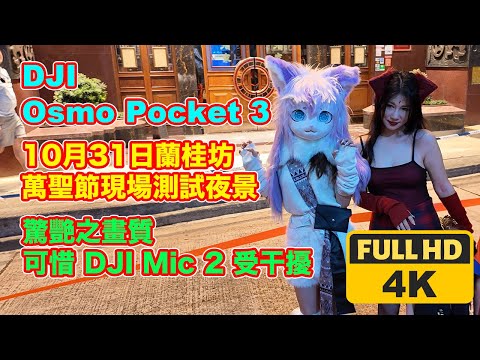 【DJI Osmo Pocket 3 - 萬聖節／蘭桂坊 - 夜間拍片測試】FPV 雲台模式 | 25 fps | 低光拍片模式 | Low-Light Mode | DJI Mic 2 受干擾