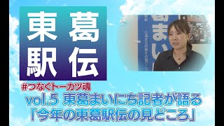 「#つなぐトーカツ魂」vol.5 東葛まいにち記者が語る「今年の東葛駅伝の見どころ」#東葛駅伝2024