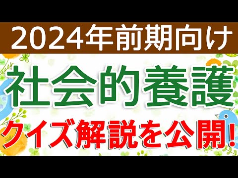 クイズ解説を公開！社会的養護（2024年前期向け）