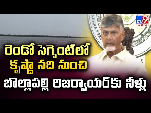 రెండో సెగ్మెంట్ లో కృష్ణా నది నుంచి బొల్లాపల్లి రిజర్వాయర్ కు నీళ్లు : CM Chandrababu - TV9