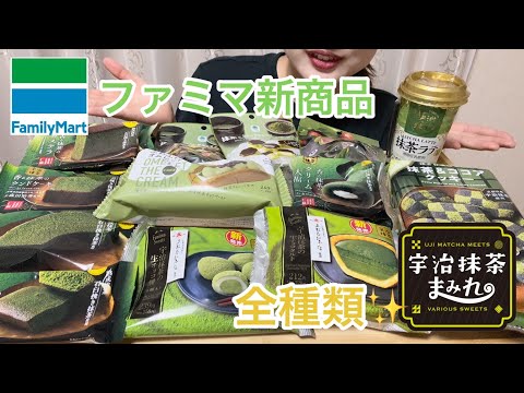 【モッパン】ファミマ新商品「宇治抹茶まみれ」全種類 | ご褒美 | 贅沢 | 食べ放題 | コンビニスイーツ