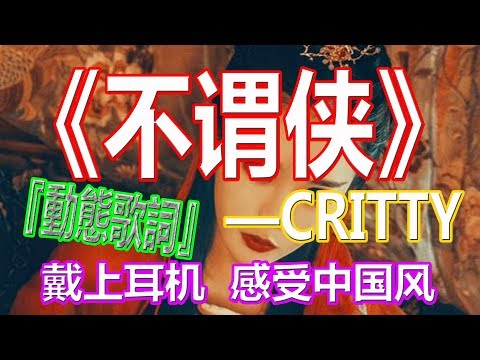 戴上耳机《不谓侠》——CRITTY【中国风】{向江南折过花，对春风与红蜡。多情总似我，风流爱天下}配『動態歌詞Lyrics』