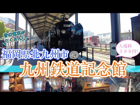 【福岡県北九州市門司の九州鉄道記念館】福岡観光Kyushu Railway Memorial Museum in Fukuoka, Japan일본 후쿠오카의 규슈 철도 기념관日本福冈九州铁道纪念馆