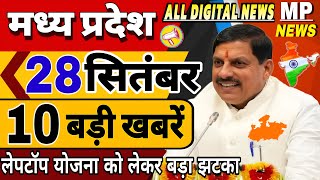 28 सितंबर 2024 Madhya Pradesh News मध्यप्रदेश समाचार। BREAKING news। CM Mohan, Bhopal Samachar